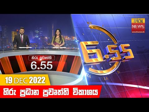 Hiru TV NEWS 6:55 PM | 2022-12-19