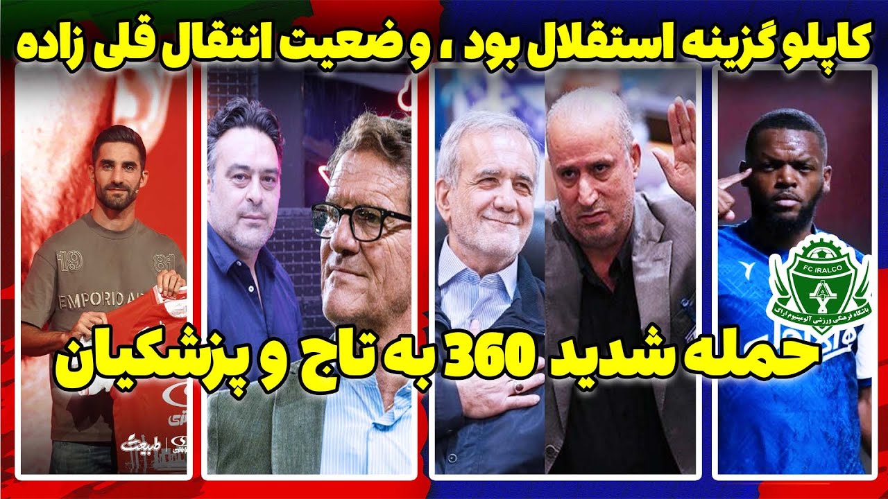 توضیحات درویش | حمله تند فوتبال 360 | انتقاد تلویزیون از سردار و ادعای عجیب آتیلا حجازی