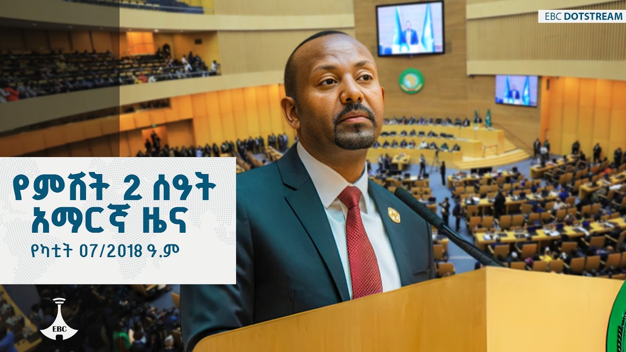 የምሽት 2 ሰዓት አማርኛ ዜና ... የካቲት 07/2018 ዓ.ም ETV | EBC | EBCDOTSTREAM