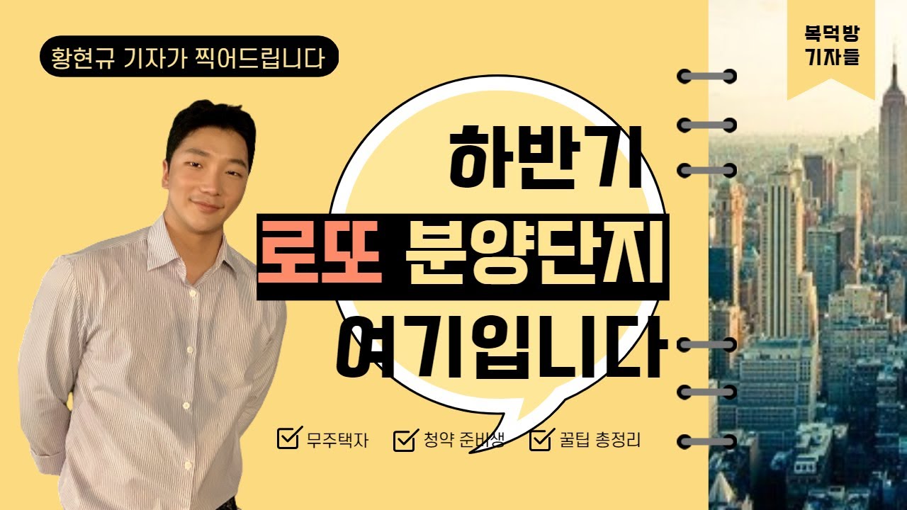 묻지도 따지지도 말고 넣어라 하반기 ‘로또 분양단지’ 찝어드립니다!