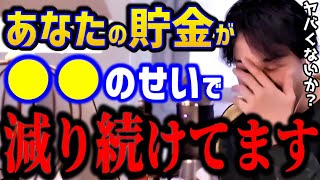 【ひろゆき】あなたの貯金が減り続ける理由が判明しました..●●のせいで大変なことになってます。この方法で大事なお金を守りましょう！/キャリア/kirinuki/論破【切り抜き】