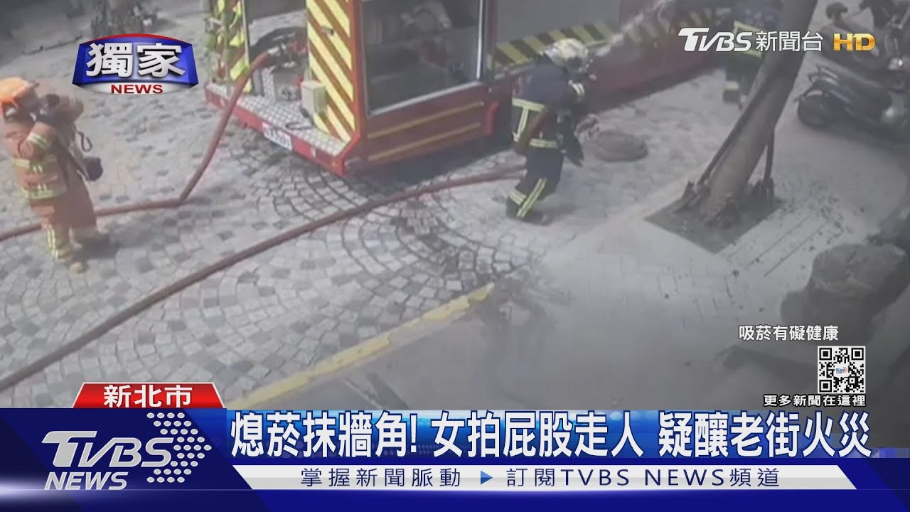 熄菸抹牆角! 女拍屁股走人 疑釀老街火災