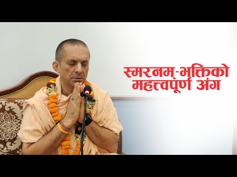 स्मरनम् - भक्तिको महत्वपूर्ण अङ्ग | HG Patri Das | SB 3.28.13