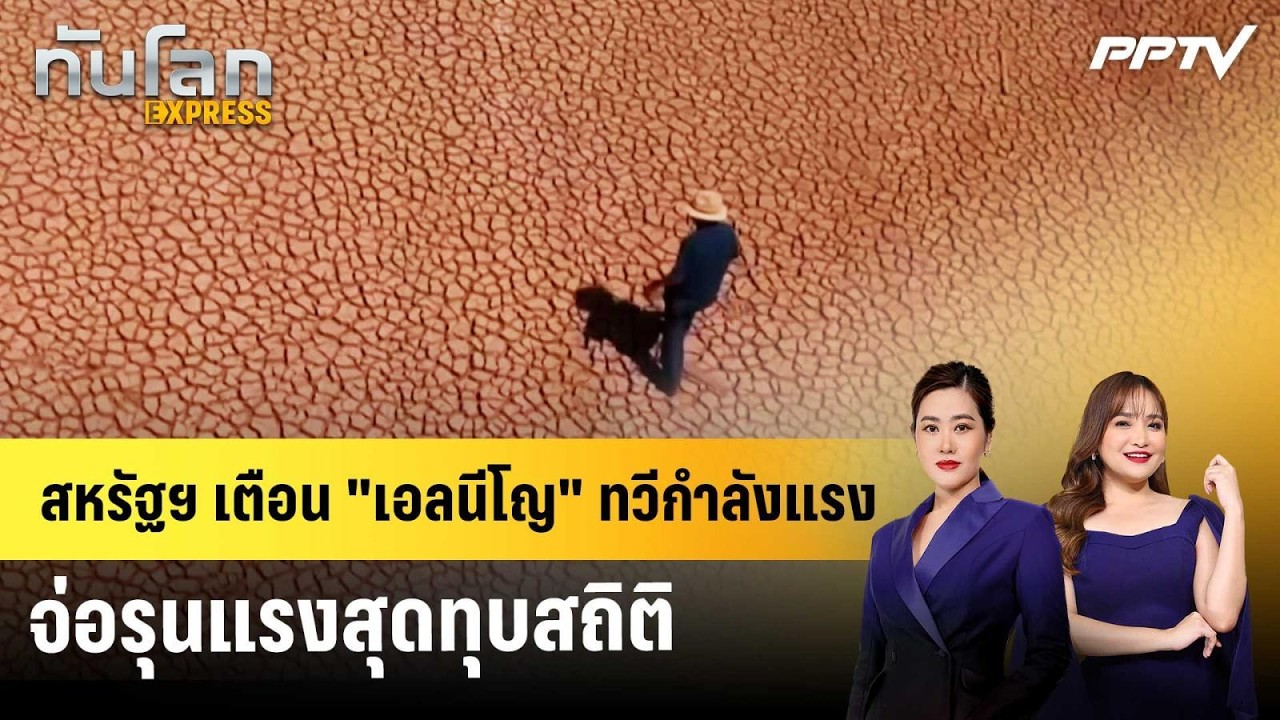 สหรัฐฯ เตือน "เอลนีโญ" ทวีกำลังแรง จ่อรุนแรงสุดทุบ?