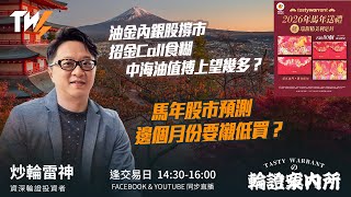 油金內銀股撐市 招金Call食糊 中海油值搏上望幾多？ 馬年股市預測 邊個月份要襯低買？ ｜雷神 Wingyu｜Tasty Warrants 2026-02-04