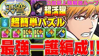 黒崎一護はこの編成が1番強い！？藍染を採用したテンプレ編成がパズル超簡単でクソ強い！！【天穹チャレンジ】【パズドラ実況】＃パズドラ ＃BLEACH