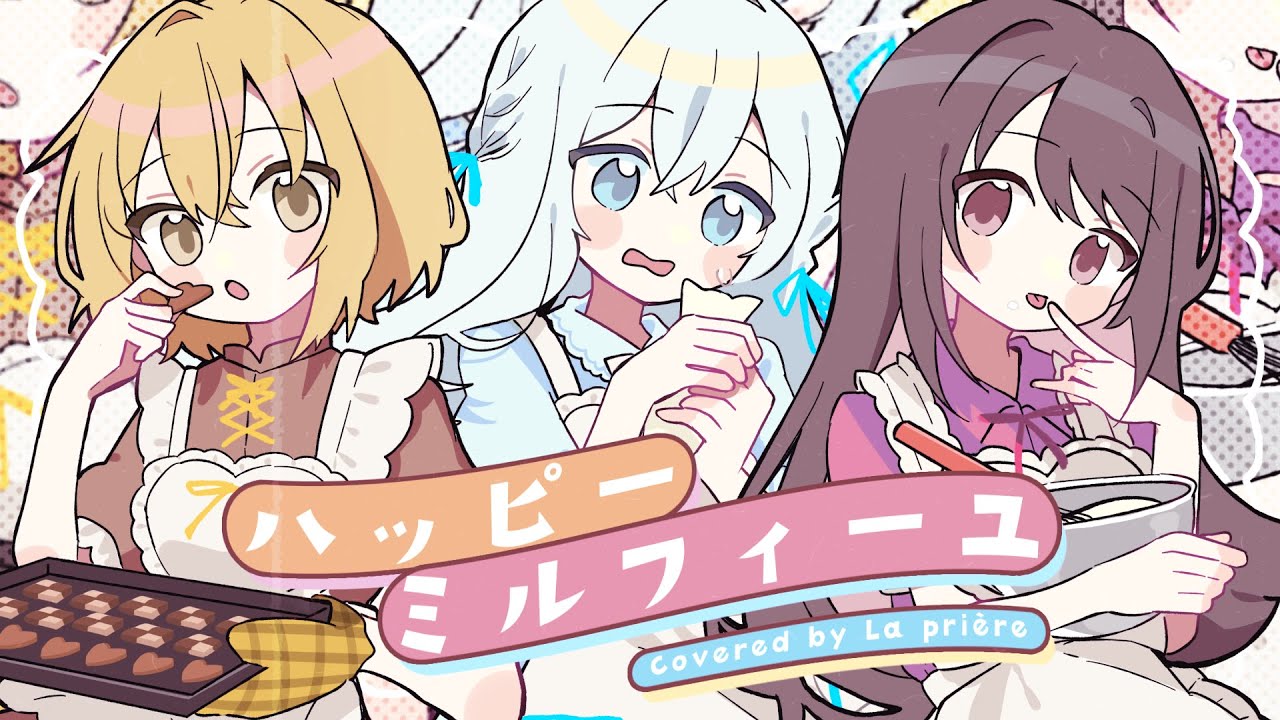 ハッピーミルフィーユ / La prière (棗いつき×藍月なくる×nayuta) Cover