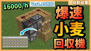 【Java/統合版】1.19対応 毎時16000個以上！爆速小麦回収機！【Minecraft】