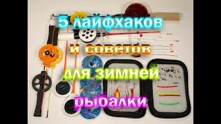 Полезные советы на зимнюю рыбалку