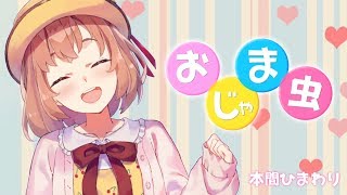 【歌ってみた】おじゃま虫【本間ひまわり/にじさんじ】