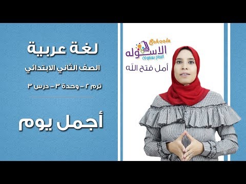 لغة عربية تانية ابتدائي 2019 | أجمل يوم | تيرم2 - وح3 - در3 | الاسكوله