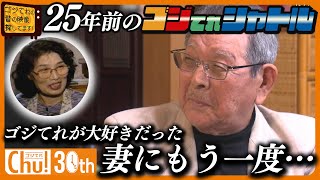 【感動】テレビを通して亡き妻と再会…25年前のゴジてれシャトルの映像がつなぐ【ゴジてれ３０周年企画】