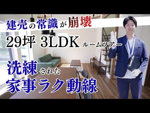 【ルームツアー】建売の概念が変わる！29坪3LDKでも圧倒的に広く見える洗練された家事ラク動線の家【ホクシンハウス】