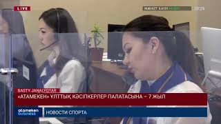 «АТАМЕКЕН» ҰЛТТЫҚ КӘСІПКЕРЛЕР ПАЛАТАСЫНА – 7 ЖЫЛ