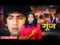 80s POPULAR HINDI MOVIE Goonj गूंज 1989 Full Movie कुमार गौरव जूही