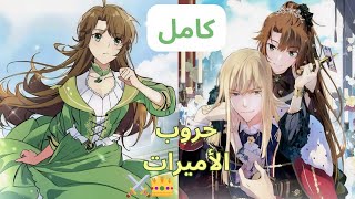 تجد نفسها في لعبة حروب الأميرات👸🏻⚔️وعليها الفوز بقلب الأمير👑والزواج منه لتعود لعالمها وتصبح غنية!