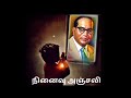 Ambedkar Memorial Day WhatsApp Status Ambethkar Ninaivu Naal Status Ambedkar WhatsApp Status