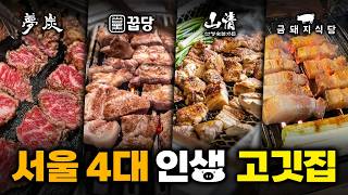 10초면 예약 다 차는 서울 인생 고깃집 추천