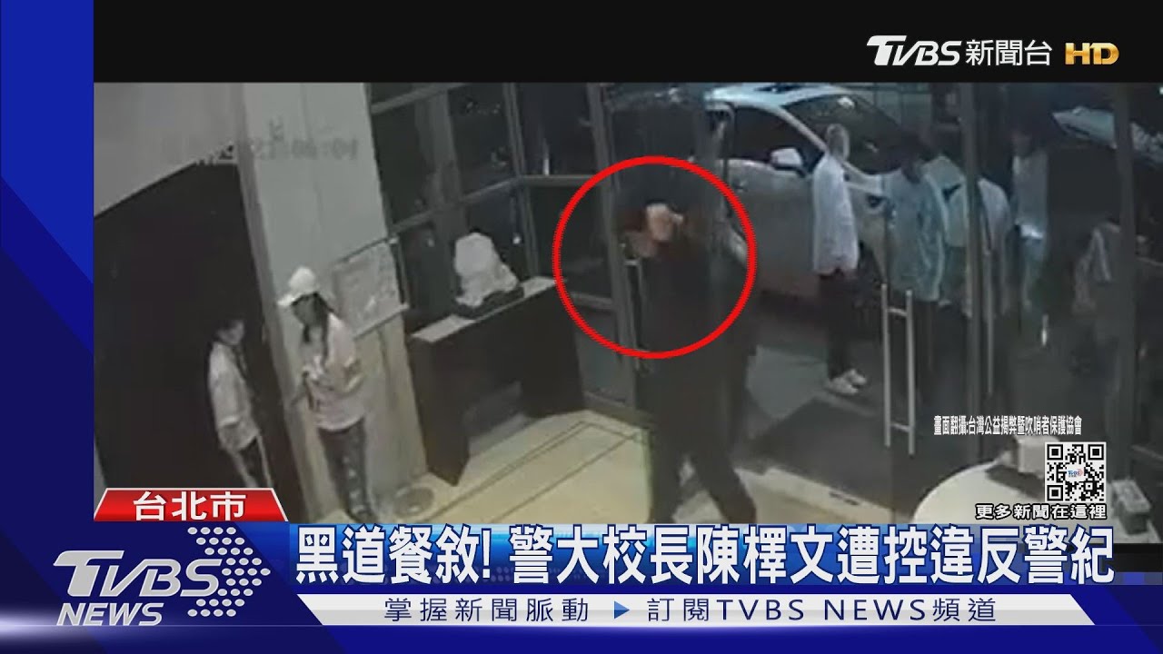 黑道餐敘! 警大校長陳檡文遭控違反警紀