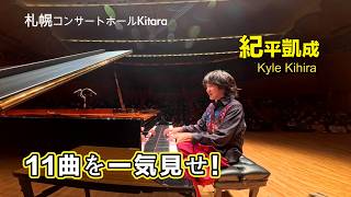 Download lagu 【１１曲一気見せ！】”異彩”紀平凱成ピアノコンサートツアー2026　札幌コンサートホール'Kitara”大ホールでの演奏〜自作曲＝リスト＝オスカー＝QUEEN＝ラフマニノフ＝ 坂本龍一＝ミセスetc. mp3