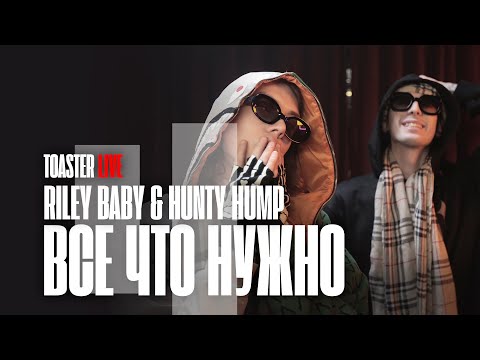 RILEY BABY & HUNTY HUMP — Все что нужно | TOASTER LIVE