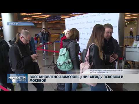 Новости Псков 03.10.2018 # Восстановлено авиасообщение между Псковом и Москвой 