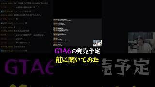 GTA6発売日についてAIに聞いてみた #gta #gta6 #grandtheftauto