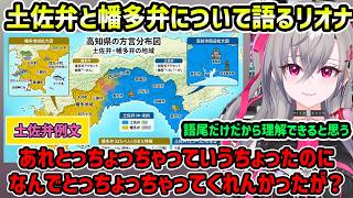 【リオナとランチ】土佐弁と幡多弁について解説するリオナ【切り抜き/響咲リオナ】