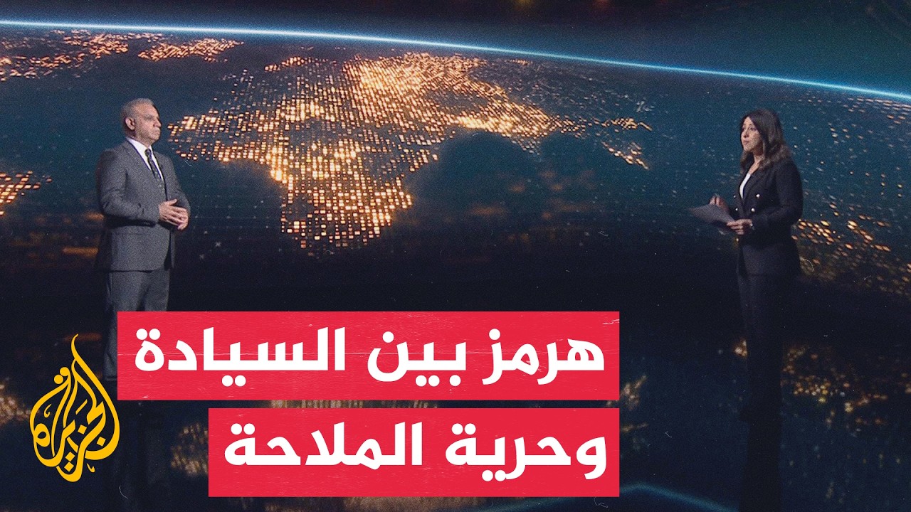 فيديو | سياق الحدث | محادثات هرمز تبحث دور إيران وضمان حرية الملاحة الدولية