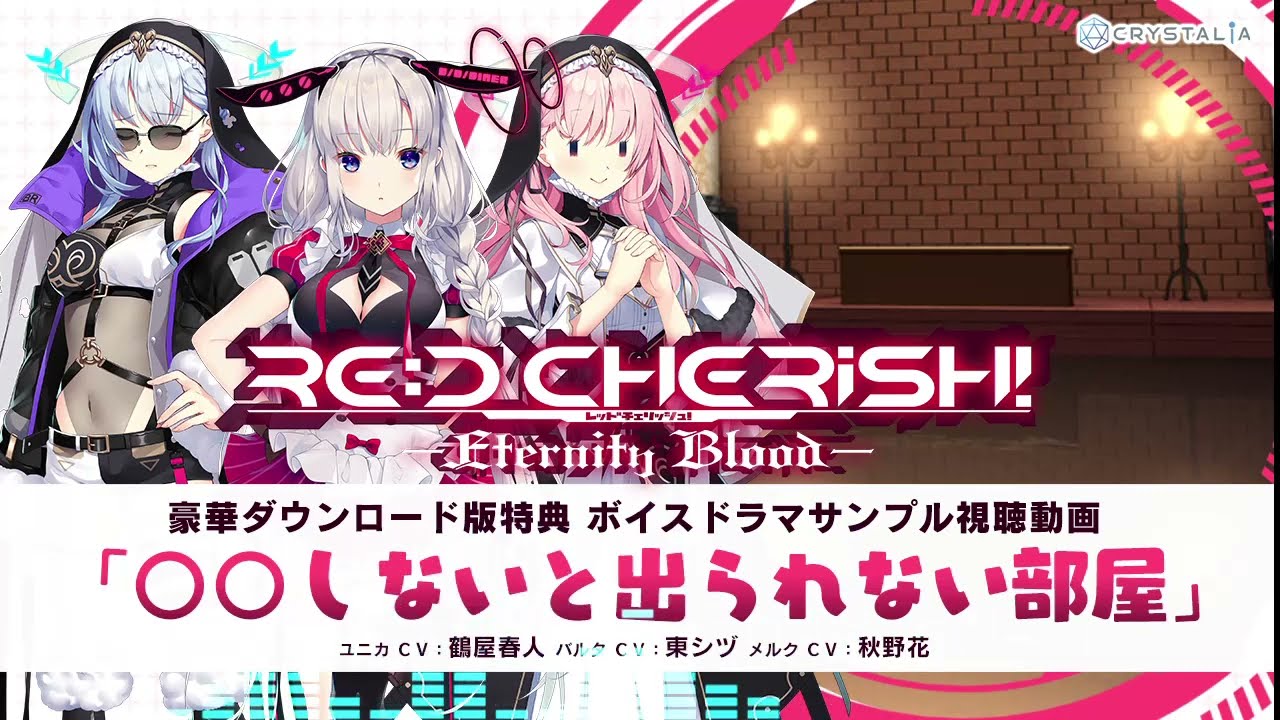 RE:D Cherish! -Eternity Blood- – 豪華ダウンロード版特典ボイスドラマサンプル動画