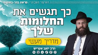 פרשת בהר - בחוקותי • ל"ג בעומר | כך תגשים את החלומות שלך - מדריך מעשי (הרב יואב אקריש) - התמונה מוצגת ישירות מתוך אתר האינטרנט יוטיוב. זכויות היוצרים בתמונה שייכות ליוצרה. קישור קרדיט למקור התוכן נמצא בתוך דף הסרטון