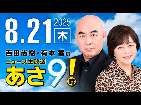 R7 08/21 百田尚樹・有本香のニュース生放送　あさ8時！ 第678回