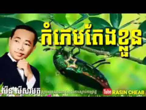 កំភេមតែងខ្លួន   Kampem Teng Kloun   Sinn Sisamouth