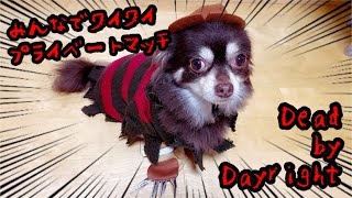 【実況】皆でプラベ/デッドバイデイライト【PS4】