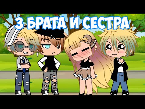 3 БРАТА, 1 СЕСТРА | GACHA LIFE | ОЗВУЧКА