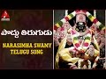 Sri Lakshmi Narasimha Swamy Devotional Songs Poddu Thirugudu Telugu Folk Song