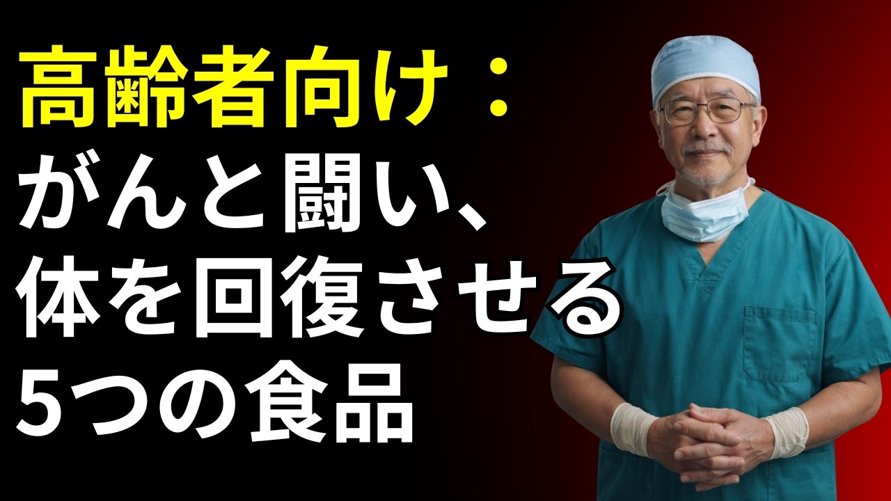 がんは防げる時代へ！薬に頼らず体の防御力を高める驚きの食べ物とは何か？