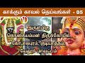 Kaakkum Kaval Deivangal 05 Vellore Gudiyatham Gangai Amman Thiruvizha
