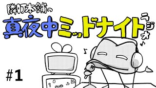 隣町本舗の真夜中ミッドナイトラジオ #1
