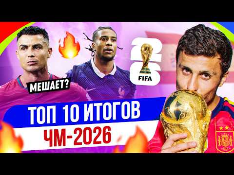 ТОП 10 Итогов ЧМ-2026
