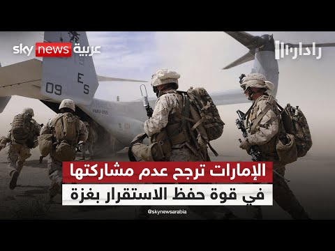 فيديو | دولة الإمارات ترجح عدم مشاركتها في قوة حفظ الاستقرار في غزة لهذا السبب | #رادار