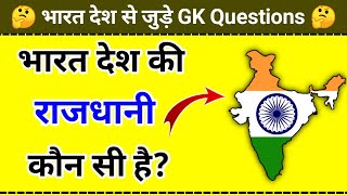 भारत की राजधानी कौन सी है || Bharat Ki Rajdhani Kaun Si Hai || Gk question and answer