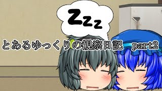 【ゆっくり茶番】とあるゆっくりの観察日記～２