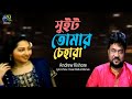 Sweet Tomar Chehara সুইট তোমার চেহারা Andrew Kishore Hasan Motiur Rahm