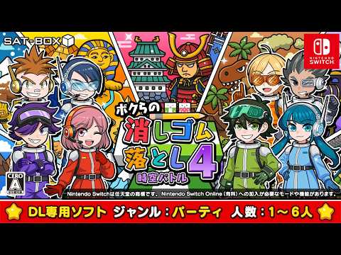 ボクらの消しゴム落とし4 時空バトル
