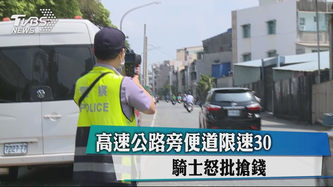 高速公路旁便道限速30　騎士怒批搶錢