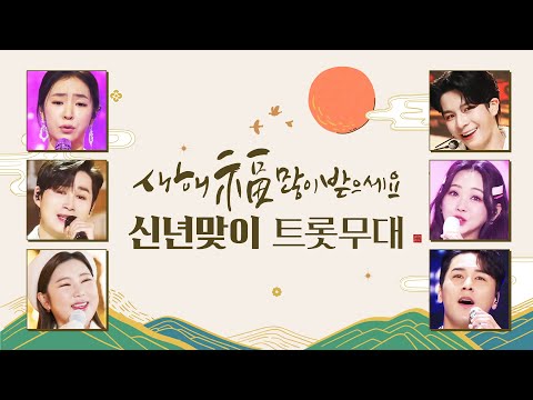 신년 맞이 레전드 트로트 무대 ¸송가인¸홍자¸홍지윤¸정동원¸김희재¸장민호¸