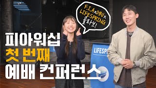 F.I.A X DBU X 라이프스프링워십 - ✨피아워십의 첫 번째 공식 예배 컨퍼런스✨