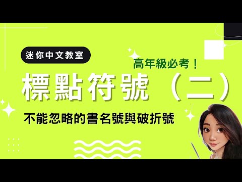 【中文科呈分試系列】經常被忽略的書名號&破折號 小心扣分危機 ！