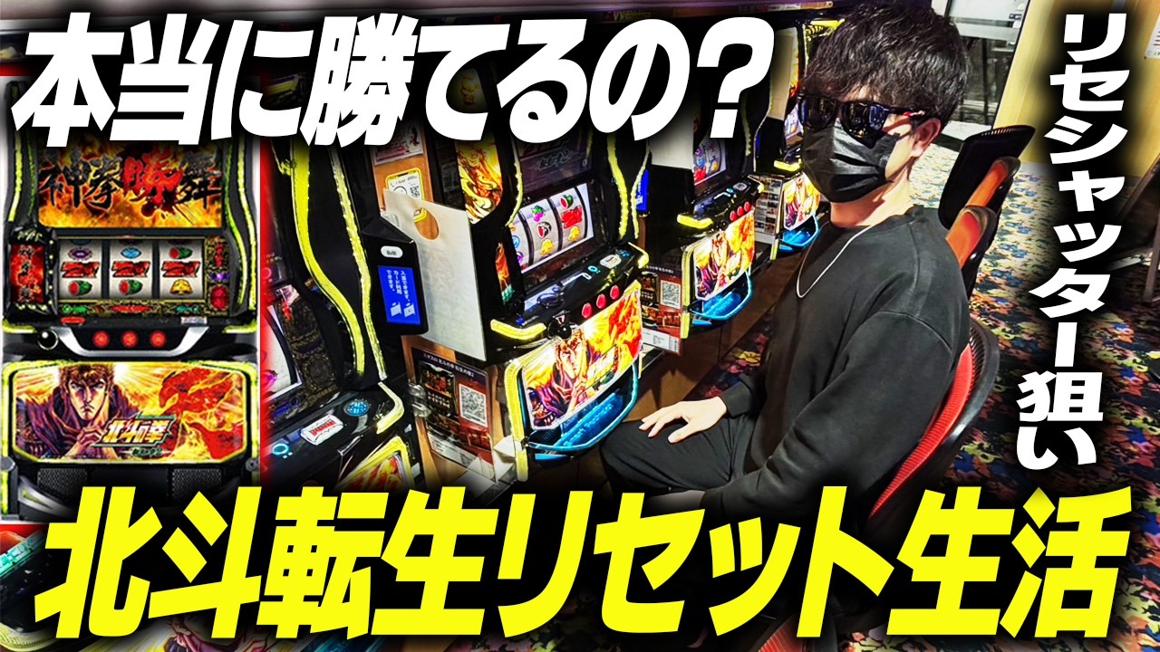 【検証】１週間北斗の拳転生２のリセットシャッター狙いをすると収支はどうなる？